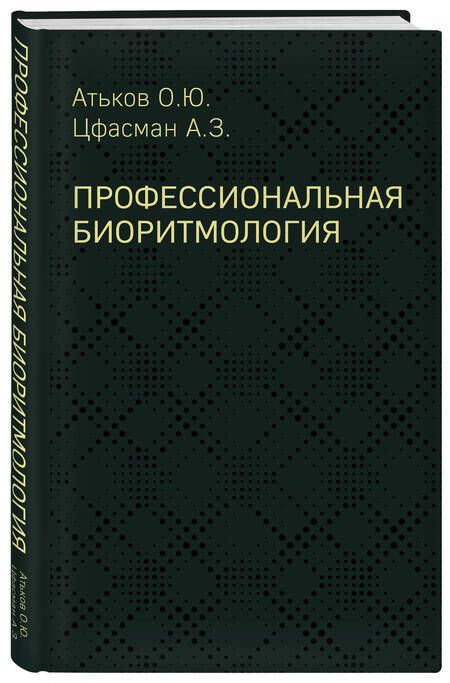Фотография книги "Цфасман, Атьков: Профессиональная биоритмология"