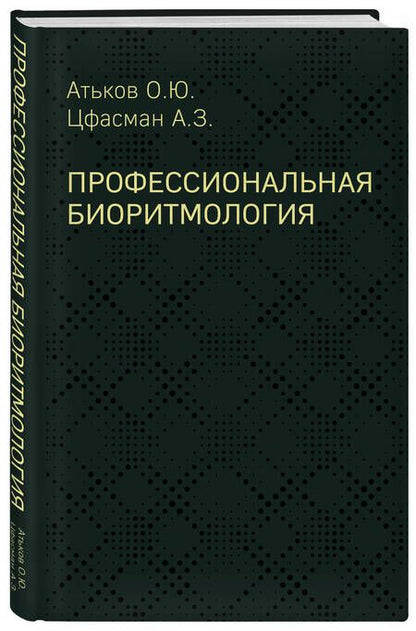 Фотография книги "Цфасман, Атьков: Профессиональная биоритмология"