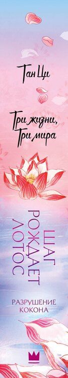 Фотография книги "Ци Тан: Три жизни, три мира: Шаг рождает лотос. Разрушение кокона (1)"