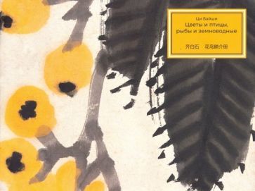 Обложка книги "Ци: Цветы и птицы, рыбы и земноводные"