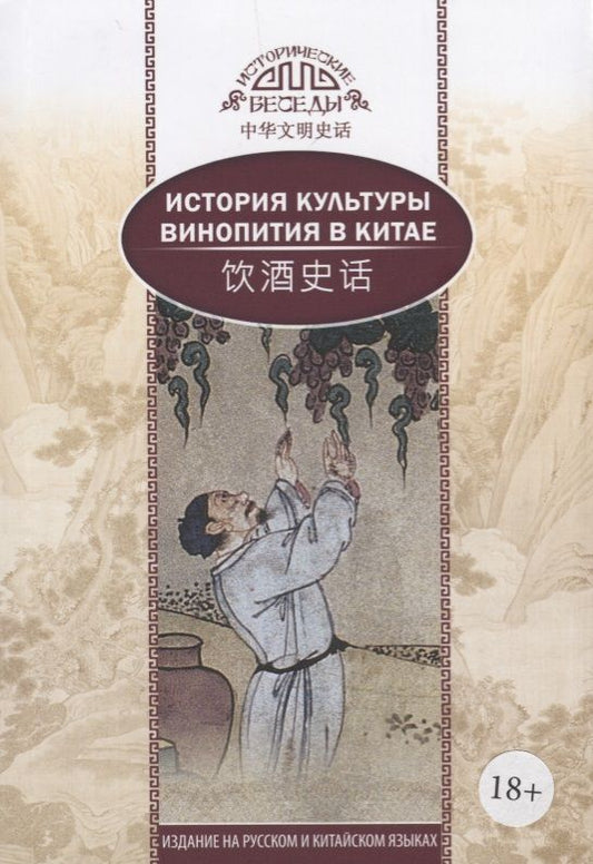 Обложка книги "Ци, Ван: История культуры винопития в Китае"