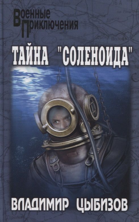 Обложка книги "Цыбизов: Тайна "Соленоида""