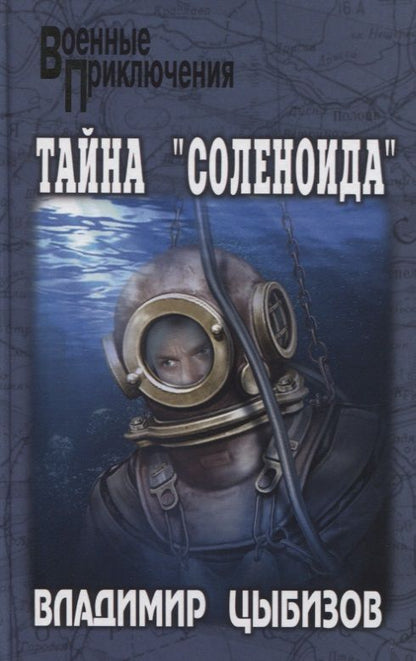 Обложка книги "Цыбизов: Тайна "Соленоида""