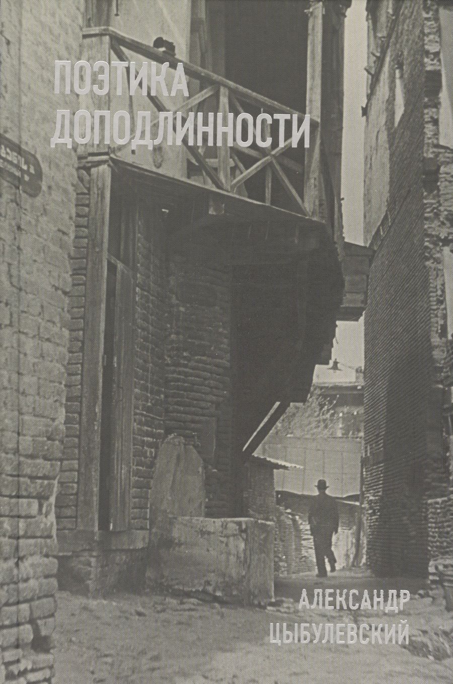 Обложка книги "Цыбулевский: Поэтика доподлинности: Критическая проза. Записные книжки. Фотографии"