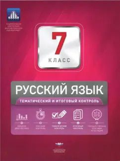 Обложка книги "Цыбулько, Александров, Александрова: Русский язык. 7 класс. Тематический и итоговый контроль. Сборник проверочных работ"