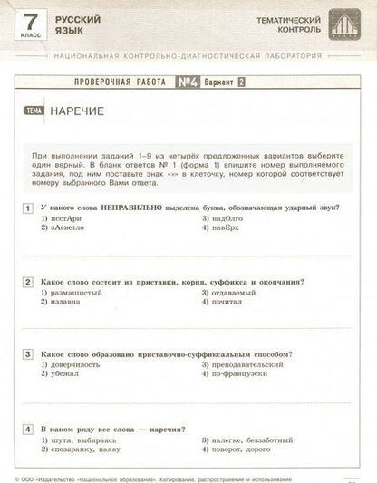 Фотография книги "Цыбулько, Александров, Александрова: Русский язык. 7 класс. Тематический и итоговый контроль. Сборник проверочных работ"