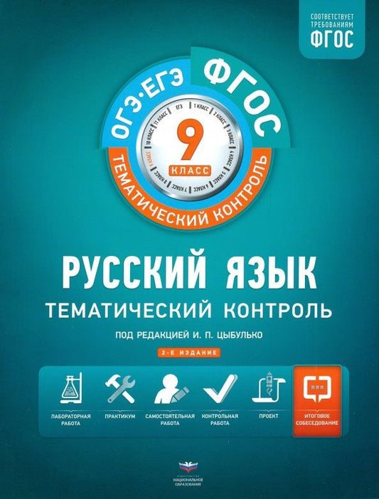 Обложка книги "Цыбулько, Бузина, Александров: Русский язык. 9 класс. Тематический контроль. Рабочая тетрадь. ФГОС"