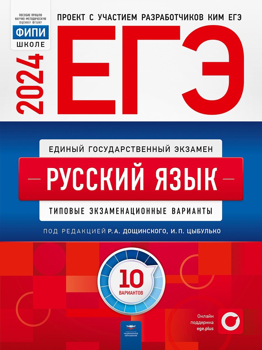 Обложка книги "Цыбулько, Дякина, Иванов: ЕГЭ-2024. Русский язык. Типовые экзаменационные варианты. 10 вариантов"