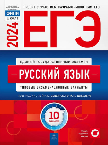 Обложка книги "Цыбулько, Дякина, Иванов: ЕГЭ-2024. Русский язык. Типовые экзаменационные варианты. 10 вариантов"