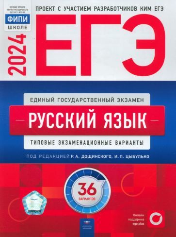 Обложка книги "Цыбулько, Дякина, Иванов: ЕГЭ-2024. Русский язык. Типовые экзаменационные варианты. 36 вариантов"