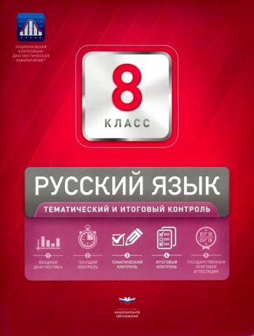 Обложка книги "Цыбулько, Гингель, Бузина: Русский язык. 8 класс. Тематический и итоговый контроль. Сборник проверочных работ"