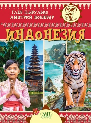 Обложка книги "Цыбулько, Кошевар: Индонезия"