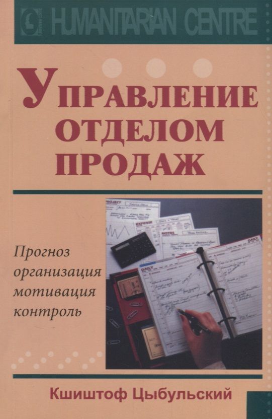 Обложка книги "Цыбульский: Управление отделом продаж. Прогноз, организация, мотивация, контроль"