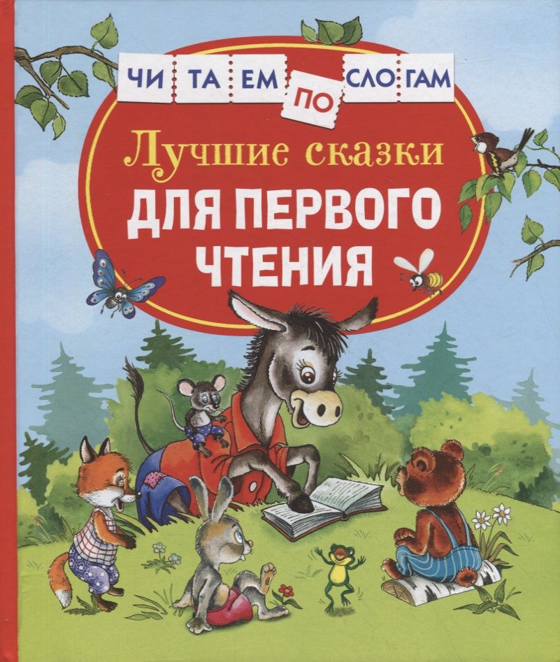 Обложка книги "Цыферов, Бианки, Толстой: Лучшие сказки для первого чтения"