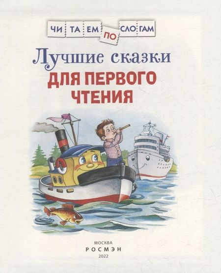 Фотография книги "Цыферов, Бианки, Толстой: Лучшие сказки для первого чтения"