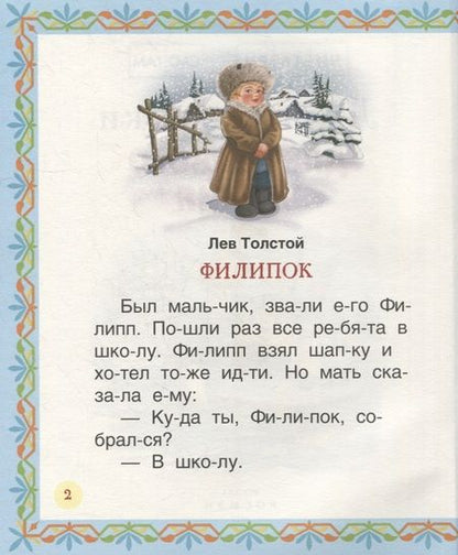 Фотография книги "Цыферов, Бианки, Толстой: Лучшие сказки для первого чтения"