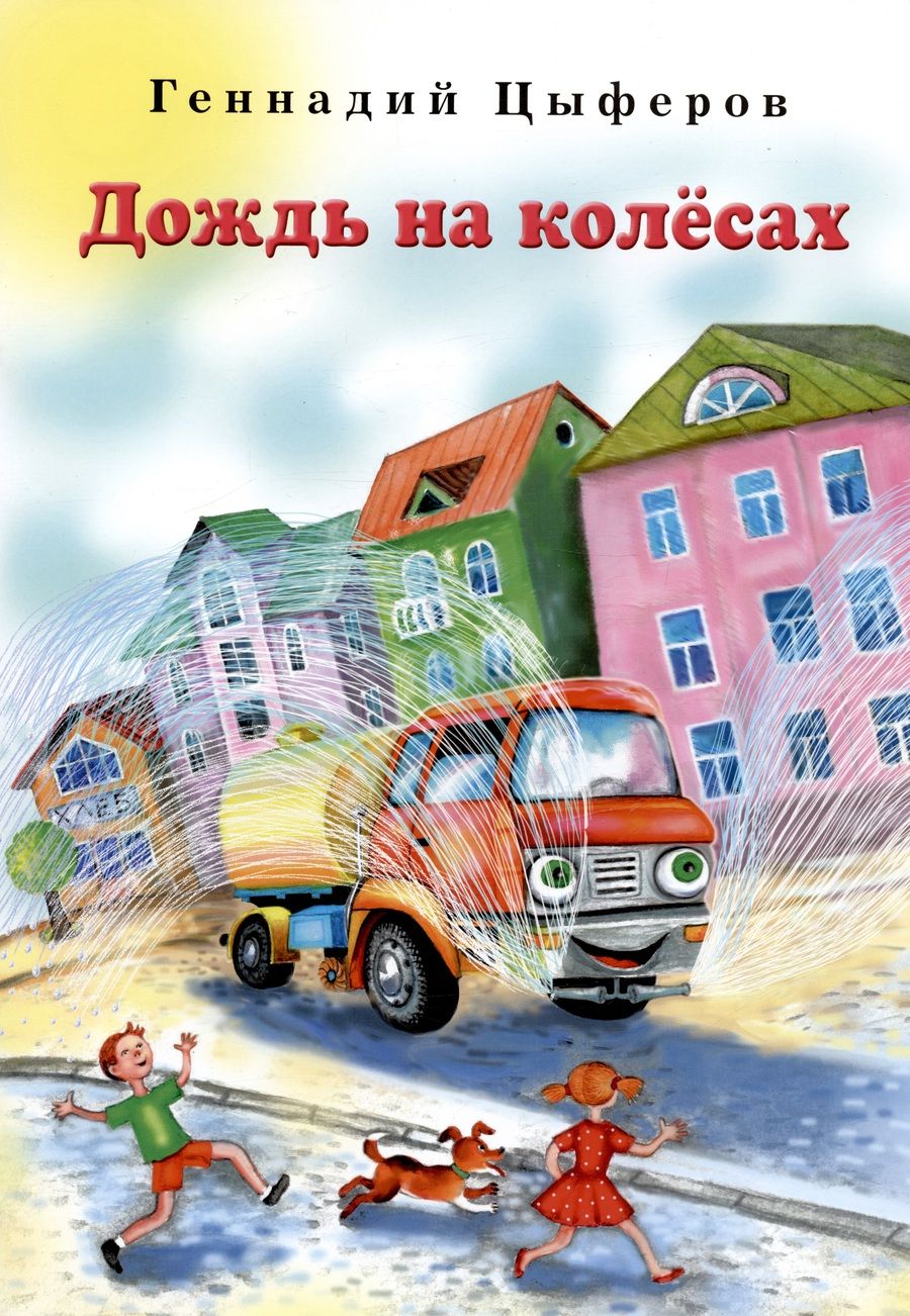Обложка книги "Цыферов: Дождь на колёсах"
