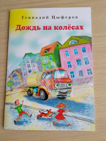 Фотография книги "Цыферов: Дождь на колёсах"