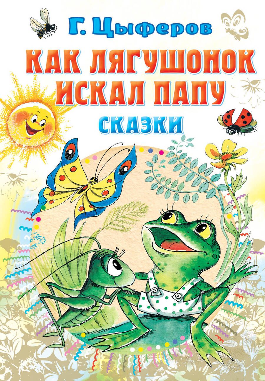 Обложка книги "Цыферов: Как лягушонок искал папу. Сказки"