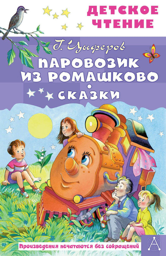 Обложка книги "Цыферов: Паровозик из Ромашково. Сказки"
