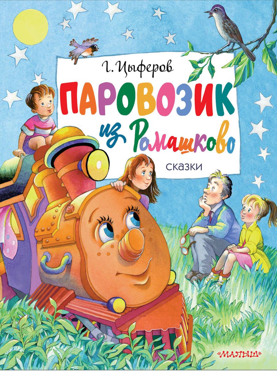 Обложка книги "Цыферов: Паровозик из Ромашково. Сказки"