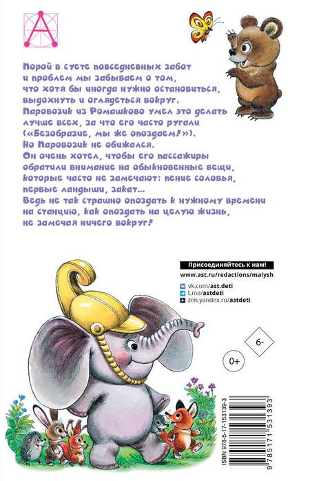 Фотография книги "Цыферов: Паровозик из Ромашково. Сказки"