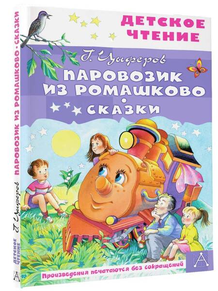 Фотография книги "Цыферов: Паровозик из Ромашково. Сказки"