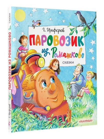 Фотография книги "Цыферов: Паровозик из Ромашково. Сказки"