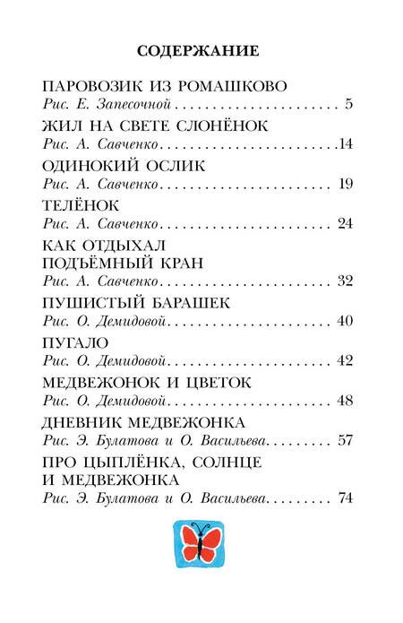 Фотография книги "Цыферов: Паровозик из Ромашково. Сказки"