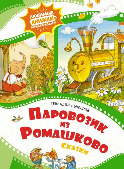 Обложка книги "Цыферов: Паровозик из Ромашково"