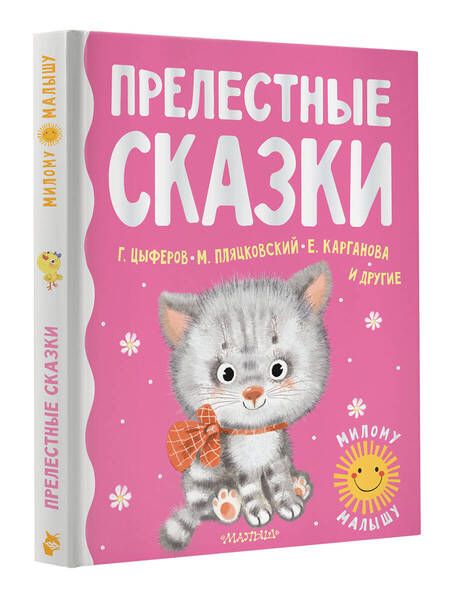 Фотография книги "Цыферов, Пляцковский, Карганова: Прелестные сказки"