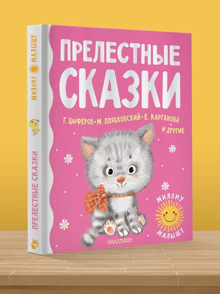 Фотография книги "Цыферов, Пляцковский, Карганова: Прелестные сказки"