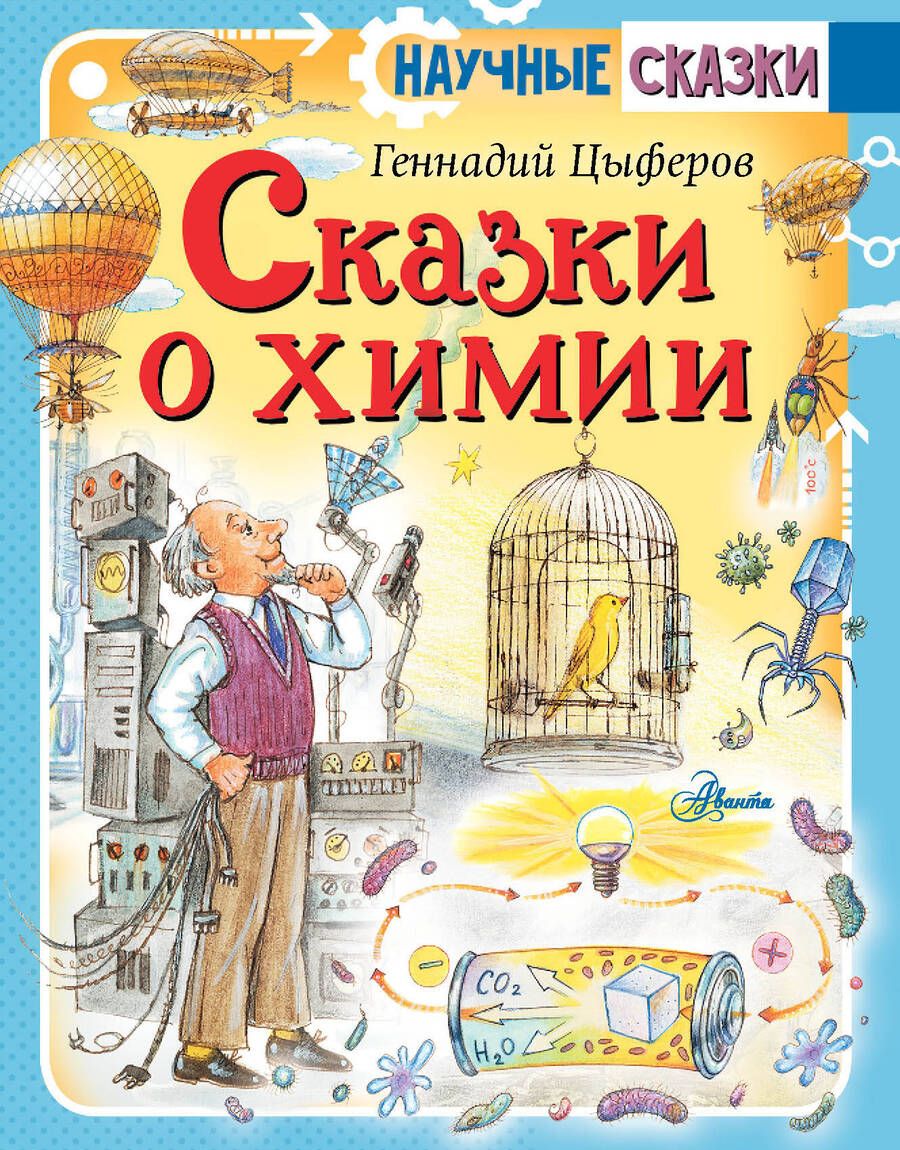 Обложка книги "Цыферов: Сказки о химии"