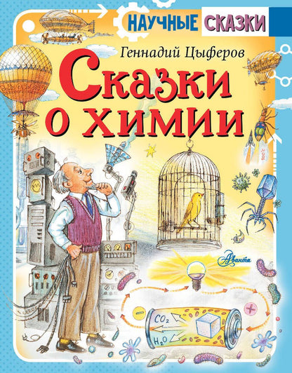 Обложка книги "Цыферов: Сказки о химии"