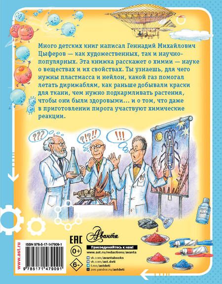 Фотография книги "Цыферов: Сказки о химии"
