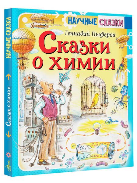Фотография книги "Цыферов: Сказки о химии"