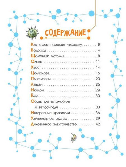 Фотография книги "Цыферов: Сказки о химии"