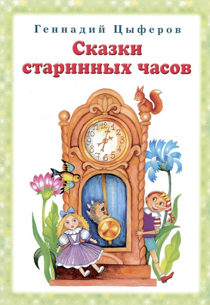 Обложка книги "Цыферов: Сказки старинных часов"