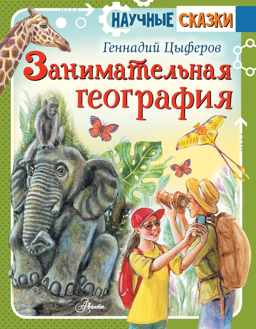 Обложка книги "Цыферов: Занимательная география"