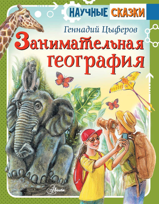 Обложка книги "Цыферов: Занимательная география"