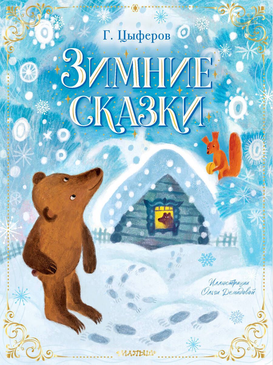 Обложка книги "Цыферов: Зимние сказки"