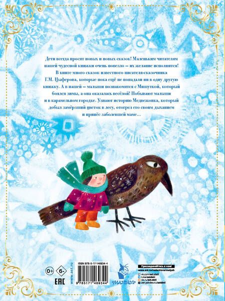 Фотография книги "Цыферов: Зимние сказки"