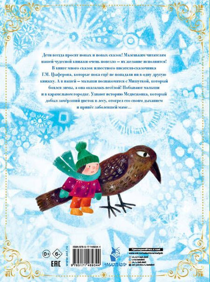 Фотография книги "Цыферов: Зимние сказки"