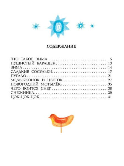 Фотография книги "Цыферов: Зимние сказки"