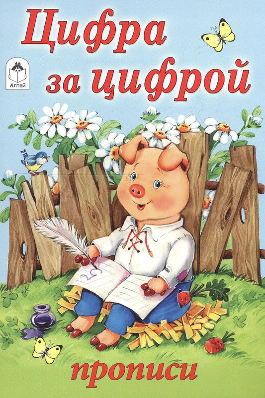 Обложка книги "Цифра за цифрой. Прописи"
