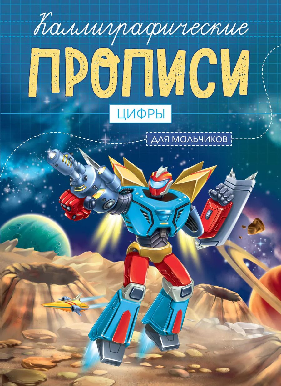 Обложка книги "Цифры. Каллиграфические прописи для мальчиков"