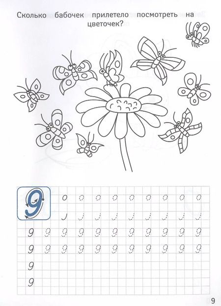 Фотография книги "Цифры. Каллиграфические прописи для мальчиков"