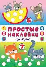 Обложка книги "Цифры. Книга с наклейками"