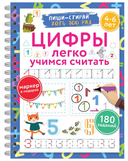 Обложка книги "Цифры. Легко учимся считать. Пиши–стирай"