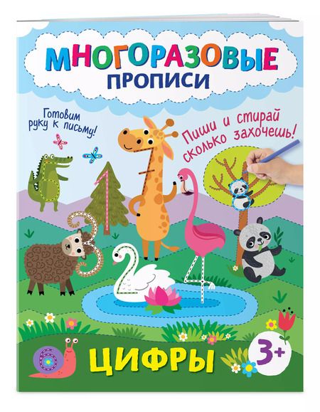 Фотография книги "Цифры. Пиши и стирай сколько захочешь!"
